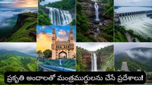 హైదరాబాద్ నుంచి వర్షాకాలంలో వెళ్లాల్సిన 8 బెస్ట్ వీకెండ్ ట్రిప్స్.. ఈ అద్భుత ప్రదేశాలను అస్సలు మిస్ అవ్వకండి!