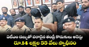 ఏటీఎం డబ్బుతో పరారైన తండ్రీ కొడుకులు అరెస్టు.. రూ.14 లక్షల 55 వేలు స్వాధీనం