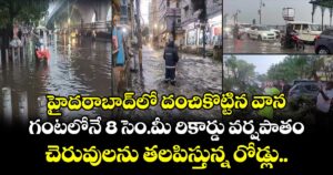 హైదరాబాద్‌ లో దంచికొట్టిన వాన.. చెరువులను తలపిస్తున్న రోడ్లు..గంటలోనే 8 సెం.మీ రికార్డు వర్షపాతం