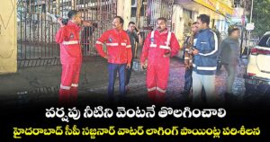 వర్షపు నీటిని వెంటనే తొలగించాలి..హైదరాబాద్ సీపీ సజ్జనార్ వాటర్ లాగింగ్ పాయింట్ల పరిశీలన