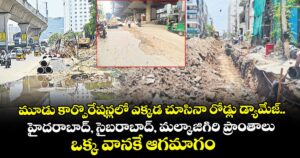 మూడు కార్పొరేషన్లలో ఎక్కడ చూసినా రోడ్లు డ్యామేజ్.. హైదరాబాద్, సైబరాబాద్, మల్కాజిగిరి ప్రాంతాలు ఒక్క వానకే ఆగమాగం