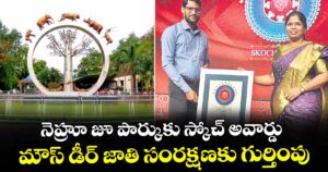 నెహ్రూ జూ పార్కుకు స్కోచ్ అవార్డు..  మౌస్ డీర్ జాతి సంరక్షణకు గుర్తింపు