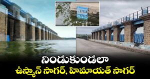 నిండుకుండలా ఉస్మాన్ సాగర్, హిమాయత్ సాగర్