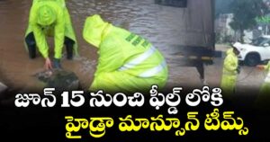 జూన్ 15 నుంచి ఫీల్డ్ లోకి  హైడ్రా మాన్సూన్ టీమ్స్