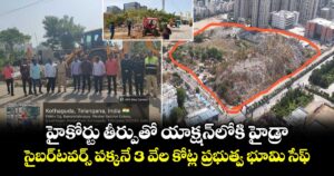 హైకోర్టు తీర్పుతో యాక్షన్‌లోకి హైడ్రా.. సైబర్‌ టవర్స్ పక్కనే 3 వేల కోట్ల ప్రభుత్వ భూమి సేఫ్
