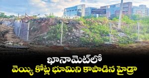 ఖానామెట్‌‌‌‌లో వెయ్యి కోట్ల భూమిని కాపాడిన హైడ్రా