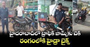 హైదరాబాద్‎లో ట్రాఫిక్ జామ్స్‎కు చెక్.. రంగంలోకి హైడ్రా బైక్స్