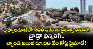 పుప్పాలగూడలో 200 ఎకరాల ప్రభుత్వ భూమికి హైడ్రా ఫెన్సింగ్.. ల్యాండ్ విలువ రూ.30 వేల కోట్ల పైమాటే !