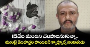 15వేల మందిని చంపాలనుకున్నా.. ముంబై మొహర్రం ఫాయిజన్ క్యాప్సూల్స్ నిందితుడు