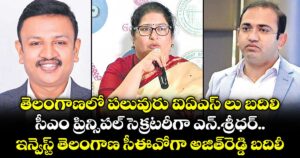 తెలంగాణలో పలువురు ఐఏఎస్ లు బదిలి.. సీఎం ప్రిన్సిపల్ సెక్రటరీగా ఎన్.శ్రీధర్.. ఇన్వెస్ట్ తెలంగాణ సీఈవోగా అజిత్‌‌‌‌‌‌‌‌రెడ్డి బదిలీ