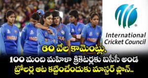 60 వేల కామెంట్లు, 100 మంది మహిళా క్రికెటర్లకు ఐసీసీ అండ.. ట్రోలర్ల ఆట కట్టించేందుకు మాస్టర్ ప్లాన్.. 