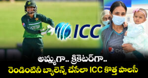 అమ్మగా.. క్రికెటర్‌గా.. రెండింటినీ బ్యాలెన్స్ చేసేలా ICC కొత్త పాలసీ