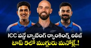 ICC వన్డే బ్యాటింగ్ ర్యాంకింగ్స్ రిలీజ్.. టాప్ 5లో ముగ్గురు మనోళ్లే..!