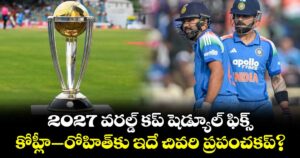2027 వరల్డ్ కప్ షెడ్యూల్ ఫిక్స్.. కోహ్లీ-రోహిత్‌కు ఇదే చివరి ప్రపంచకప్?