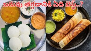 Idli vs Dosa: ఇడ్లీ వర్సెస్ దోశ.. బరువు తగ్గాలనుకునే వారికి ఏది బెస్ట్‌.. ఇదిగో పూర్తి వివరాలు
