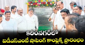 కరీంనగర్‌‌‌‌‌‌‌‌లో ఐడీఎస్ఎంటీ షాపింగ్ కాంప్లెక్స్ ప్రారంభం
