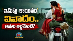 Idupu Kayitham: అసలెందుకీ వివాదం.. ఎక్కడ మొదలైందంటే?