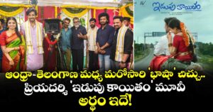 ఆంధ్రా-తెలంగాణ మధ్య మరోసారి 'భాషా' చిచ్చు.. ప్రియదర్శి 'ఇడుపు కాయితం' మూవీ అర్థం ఇదే!
