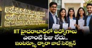 IIT హైదరాబాద్‌లో ఉద్యోగాలు.. ఎలాంటి ఫీజు లేదు.. ఇంటర్వ్యూ ద్వారా జాబ్ సెలెక్షన్..