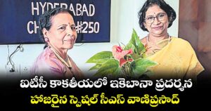 ఐటీసీ కాకతీయలో ఇకెబానా ప్రదర్శన..హాజరైన స్పెషల్ సీఎస్ వాణిప్రసాద్