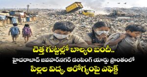 చెత్త గుట్టల్లో బాల్యం బందీ.. హైదరాబాద్ జవహర్నగర్ డంపింగ్ యార్డు ప్రాంతంలో పిల్లల విద్య, ఆరోగ్యంపై ఎఫెక్ట్