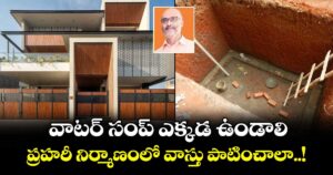 Vastu tips: వాటర్ సంప్ ఎక్కడ ఉండాలి.. ప్రహరీ నిర్మాణంలో వాస్తు పాటించాలా..!