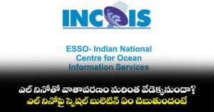 ఎల్ నినోతో వాతావరణం మరింత వేడెక్కనుందా?.. ఎల్ నినోపై స్పెషల్ బులెటిన్ ఏం చెబుతుందంటే