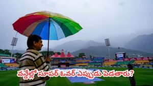 IND vs AFG 1st ODI :  టాస్ కూడా పడకుండా అడ్డుకున్న వర్షం.. అసలు మ్యాచ్ రద్దయితే సూపర్ ఓవర్ పెడతారా?