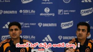 IND vs AFG : అఫ్గానిస్థాన్‌తో ఏకైక టెస్ట్.. టీమిండియా నంబర్ 3 బ్యాటర్ ఎవరో కన్ఫర్మ్ చేసిన గంభీర్