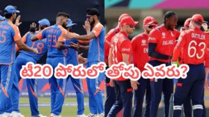 IND vs ENG: ఇంగ్లాండ్‌తో టీ20 పోరుకు భారత్ రెడీ.. హెడ్-టు-హెడ్ రికార్డుల్లో ఆధిపత్యం ఎవరిదంటే?