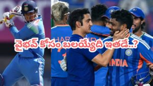 వైభవ్ కోసం బకరాను సిద్ధం చేసిన గంభీర్.. బుడ్డోడి డెబ్యూ మ్యాచ్ ఎప్పుడు, ఎక్కడంటే?