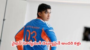 Ind Vs Eng 1st T20 : వైభవ్  డెబ్యూపైనే అందరి కళ్లు.. ఇంగ్లాండ్ సిరీస్ కోసం తుది జట్టులో మార్పులు ఇవే