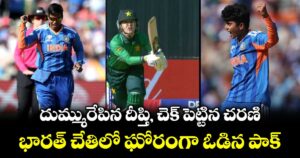 దుమ్మురేపిన దీప్తి, చెక్ పెట్టిన చరణి.. భారత్ చేతిలో ఘోరంగా ఓడిన పాక్