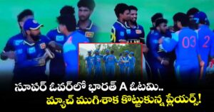 సూపర్ ఓవర్‌లో భారత్ A ఓటమి.. మ్యాచ్ ముగిశాక కొట్టుకున్న ప్లేయర్స్!