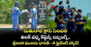 రుతురాజ్ క్లాస్ సెంచరీ.. తిలక్ వర్మ కెప్టెన్సీ ఇన్నింగ్స్.. శ్రీలంక ముందు భారత్-A ఫైటింగ్ స్కోర్!