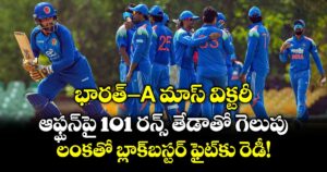 భారత్-A మాస్ విక్టరీ: ఆఫ్ఘన్‌పై 101 రన్స్ తేడాతో గెలుపు.. లంకతో బ్లాక్‌బస్టర్ ఫైట్‌కు రెడీ!