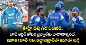 కోహ్లీ వస్తే గిల్ ఓపెనర్.. టాప్ ఆర్డర్⁭ కోసం జైస్వాల్⁭కు పోరాడాల్సిందే..  ఇవాళ (జూన్ 20)అఫ్గానిస్తాన్‌‌తో మూడో వన్డే