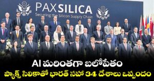 AI మరింతగా బలోపేతం .. ప్యాక్స్‌‌‌‌ సిలికాతో భారత్ సహా 34 దేశాలు ఒప్పందం