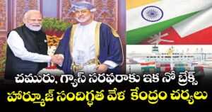 చమురు, గ్యాస్ సరఫరాకు ఇక నో బ్రేక్స్..హార్మూజ్ సందిగ్ధత వేళ  కేంద్రం చర్యలు
