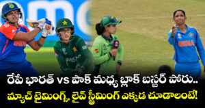రేపే భారత్ vs పాక్ మధ్య బ్లాక్ బస్టర్ పోరు.. మ్యాచ్ టైమింగ్స్, లైవ్ స్ట్రీమింగ్ ఎక్కడ చూడాలంటే!