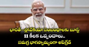 భారత్–స్లోవేకియా సంబంధాలకు బూస్ట్..11 కీలక ఒప్పందాలు.. సమగ్ర భాగస్వామ్యంగా అప్‌‌‌‌గ్రేడ్‌‌‌‌