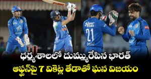 ధర్మశాలలో దుమ్మురేపిన భారత్.. ఆఫ్ఘన్‌పై 7 వికెట్ల తేడాతో ఘన విజయం