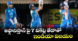 అఫ్గానిస్తాన్‌‌‌‌ పై 7 వికెట్ల తేడాతో ఇండియా విజయం