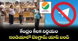 NEET 2026:  కేంద్రం కీలక నిర్ణయం.. ఇండియాలో టెలిగ్రామ్ యాప్ బంద్