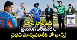 టాస్ భారత్‌దే.. ప్లేయింగ్ ఎలెవన్‌లో వైభవ్ సూర్యవంశీకి నో ఛాన్స్!