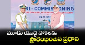మూడు యుద్ధ నౌకలను ప్రారంభించిన ప్రధాని