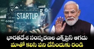 భారతదేశ సంస్కరణల ఎక్స్‌ప్రెస్ ఆగదు.. మాతో కలిసి పని చేసేందుకు రండి: ప్రధాని మోడీ