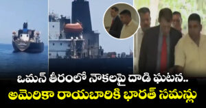 ఒమన్ తీరంలో నౌకలపై దాడి ఘటన..  అమెరికా రాయబారికి భారత్ సమన్లు
