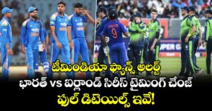 టీమిండియా ఫ్యాన్స్ అలర్ట్: భారత్ vs ఐర్లాండ్ సిరీస్ టైమింగ్‌ చేంజ్.. ఫుల్ డిటెయిల్స్ ఇవే!