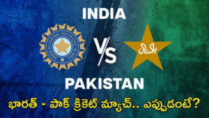 India vs Pakistan: క్రికెట్ లవర్స్‌కు గుడ్ న్యూస్.. భారత్ – పాక్‌ పోరుకు సర్వం సిద్ధం! మ్యాచ్ డేట్ ఎప్పుడంటే?